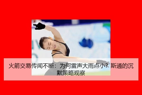 huo-jian-jiao-yi-chuan-wen-bu-duan-wei-he-lei-sheng-da-yu-dian-xiao-si-tong-de-chen-mo-ce-lve-guan-cha-2-874.jpg