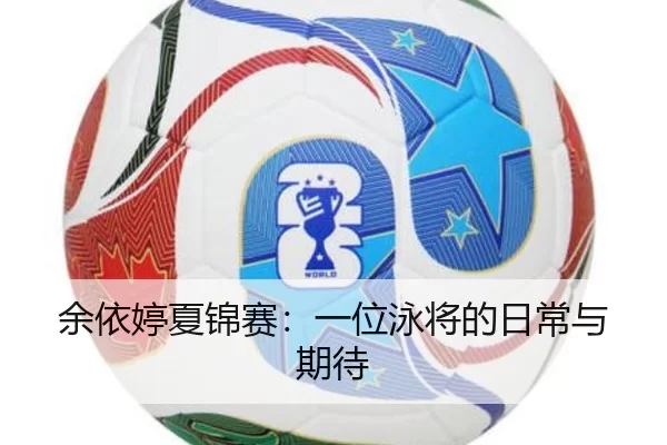 余依婷夏锦赛：一位泳将的日常与期待