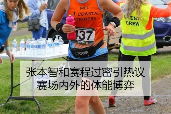 张本智和赛程过密引热议 赛场内外的体能博弈